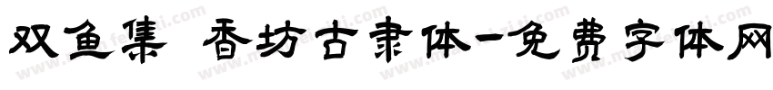 双鱼集 香坊古隶体字体转换